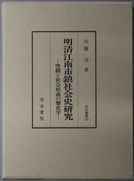 明清江南市鎮社会史研究 空間と社会形成の歴史学（汲古叢書２０）