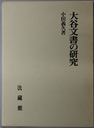 大谷文書の研究