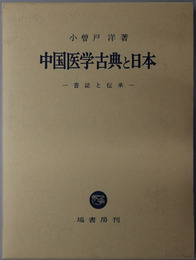中国医学古典と日本 書誌と伝承