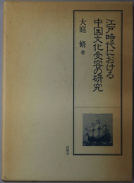 江戸時代における中国文化受容の研究