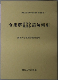 令集解官位令職員令語句索引 関西大学東西学術研究所研究叢刊７