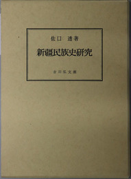 新疆民族史研究