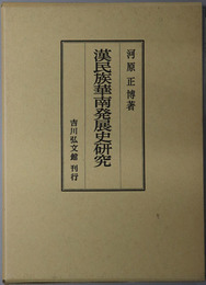 漢民族華南発展史研究