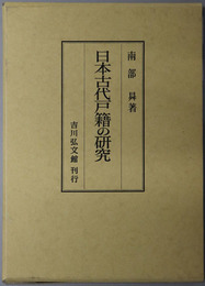日本古代戸籍の研究