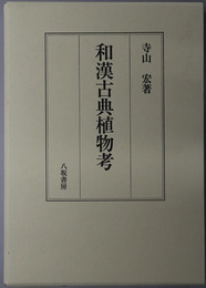 和漢古典植物考