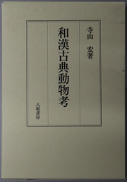 和漢古典動物考