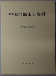 中国の都市と農村