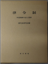 律令制 中国朝鮮の法と国家