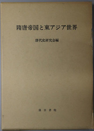 隋唐帝国と東アジア世界 