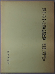 東アジア世界史探究