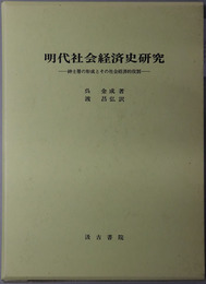 明代社会経済史研究 紳士層の形成とその社会経済的役割