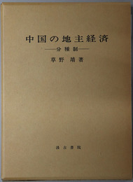 中国の地主経済 分種制