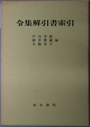 令集解引書索引