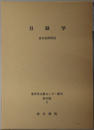 目録学 東洋学文献センター叢刊 影印版１