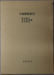 令義解総索引