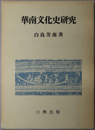 華南文化史研究