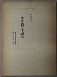 東亜民族文化論攷 
