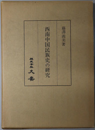 西南中国民族史の研究 南詔国の史的研究