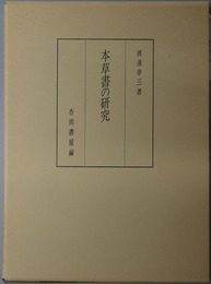 本草書の研究