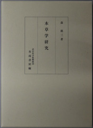 本草学研究