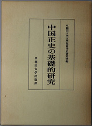 中国正史の基礎的研究 