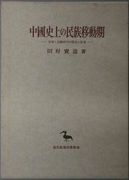 中国史上の民族移動期 五胡・北魏時代の政治と社会（東洋学叢書）
