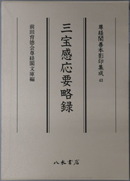 三宝感応要略録 尊経閣善本影印集成４３