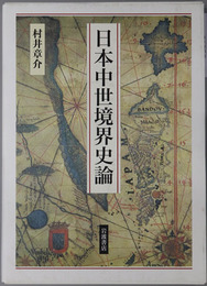 日本中世境界史論