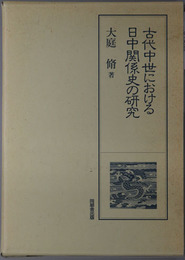 古代中世における日中関係史の研究