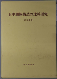 日中親族構造の比較研究 思文閣史学叢書