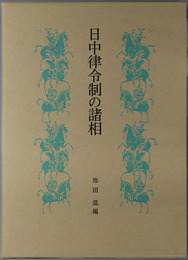 日中律令制の諸相 