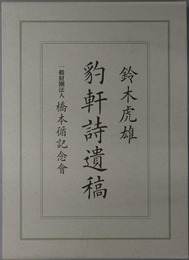 豹軒詩遺稿