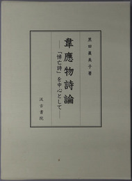 韋応物詩論 「悼亡詩」を中心として