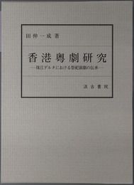 香港粤劇研究 珠江デルタにおける祭祀演劇の伝承