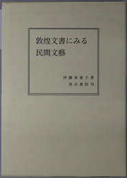 敦煌文書にみる民間文芸
