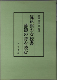 浣花渓の女校書 薛涛の詩を読む