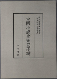中国小説史研究序説 尾上兼英遺稿集２：古典小説・芸能篇