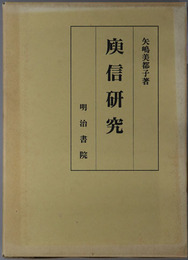 ユ信研究 （文学者） 