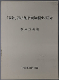 詞譜及び森川竹渓に関する研究