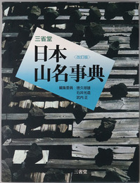 三省堂日本山名事典