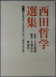 西田哲学選集 西田幾多郎による西田哲学入門
