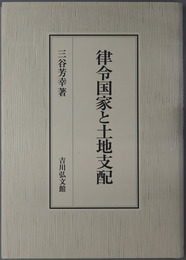 律令国家と土地支配