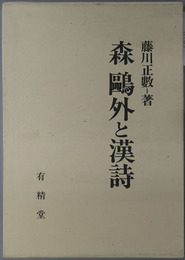 森鴎外と漢詩 