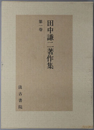 田中謙二著作集