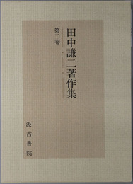 田中謙二著作集