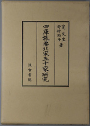 四庫提要北宋五十家研究