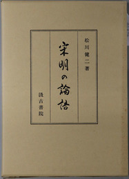宋明の論語 