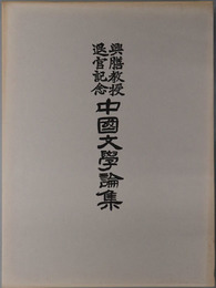 興膳教授退官記念中国文学論集