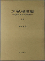 江戸時代の蘭画と蘭書 近世日蘭比較美術史