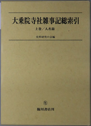 大乗院寺社雑事記総索引 人名篇／地名・件名篇